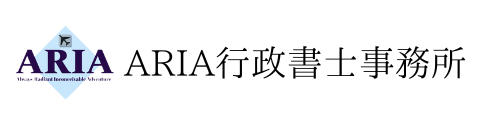 ARIA行政書士事務所　